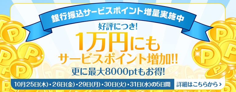 10月銀行振込PT増量